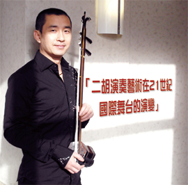 Přednášky "erhu vývoj umění na mezinárodní scéně v 21. století" 《二胡演奏藝術在21世紀 國際舞台的演變》講座